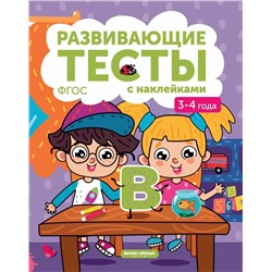 Уценка. 3-4 года: книжка с тестами и наклейками