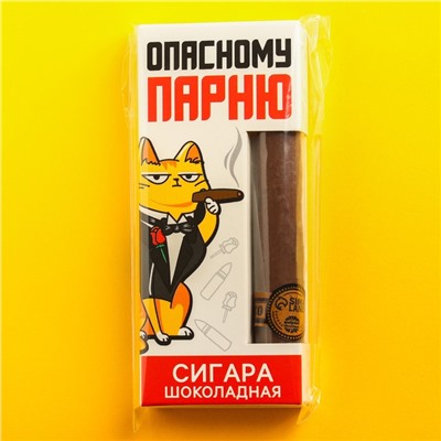 Шоколадная сигара «Опасному парню», 30 г.