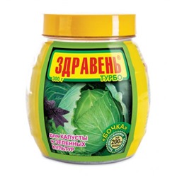 Здравень Турбо для капусты и зеленых культур банка-бочка 300 гр.