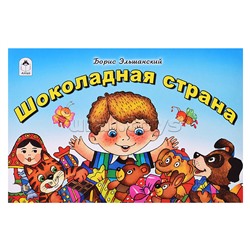 Шоколадная страна (мультфильмы малышам)
