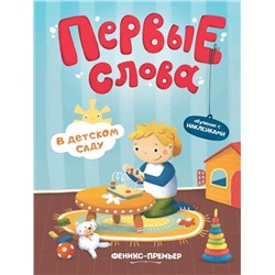 Уценка. Первые слова. В детском саду. Обучающая книжка с наклейками