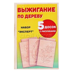 Набор для выжигания по дереву Эксперт (Доска с рисунком 14*21см (5шт))