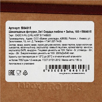 Шоколадные фигурки, 2 в 1 «Сердце + Зайка», 160 г