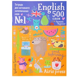 Тетрадь-тренажер для активного запоминания 500 английских слов с наклейками. Уровень 1. Beginner