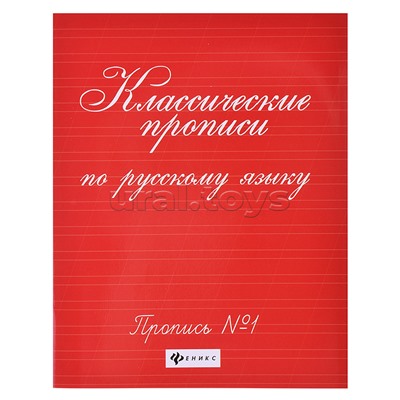 Классические прописи по русскому языку. Пропись № 1. - Изд. 11-е; авт. Сычева; сер. Школа развития