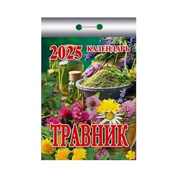 Календарь отрывной 2025 "Травник"