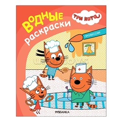 Три кота. Водные раскраски. Профессии