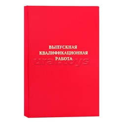 Папка "Выпускная квалификационная работа" A4 (220x305 мм) бумвинил, шнуровка, без листов, красная