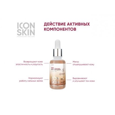 ICON SKIN Миндальный 12% пилинг для лица. Всесезонный. Для всех типов кожи. Проф. уход. 30 мл