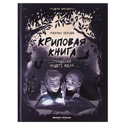 Криповая книга. Страшилки нашего двора; авт. Першин; сер. Дети читают