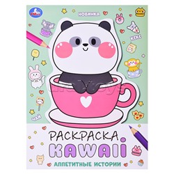 Аппетитные истории. Раскраска KAWAIi.