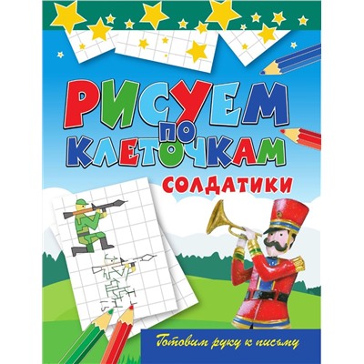 Уценка. Виктор Зайцев: Рисуем по клеточкам. Солдатики