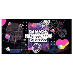 Конверт для денег "На период ретроградного Меркурия!"