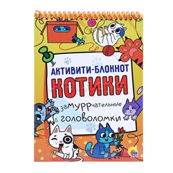 Активити-блокнот. Котики