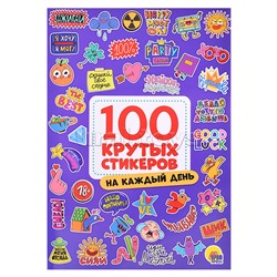 100 крутых стикеров. На каждый день