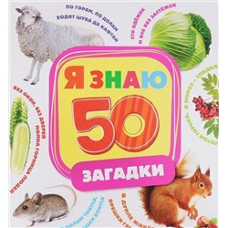 Уценка. Загадки. Я знаю 50