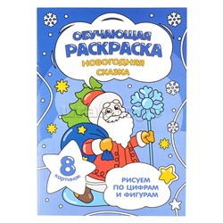 Обучающая раскраска по цифрам и фигурам. Новогодняя сказка. 14,8х21 см. 8 стр.