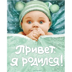 Уценка. Привет, я родился! (новый)