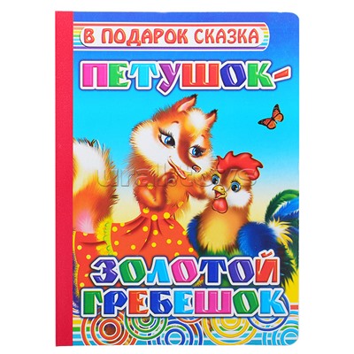 Книга картон. Петушок-золотой гребешок 0+