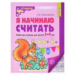 Я начинаю считать. Рабочая тетрадь для детей 3–4 лет. 5-е изд., перераб.и доп. Соответствует ФГОС ДО. Колесникова Е.В.