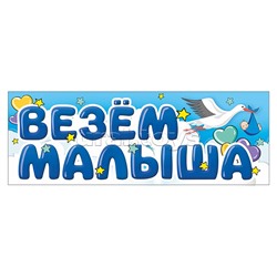 Магнитные наклейки Везем Малыша, 40*14,5 см, 1 шт.