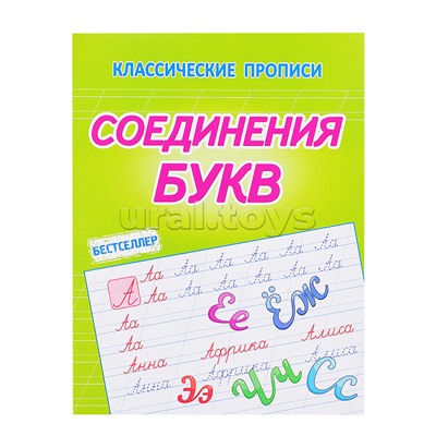 Соединение букв (классические прописи)