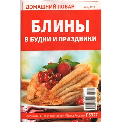 ДП 01/23 Блины в будни и праздники.