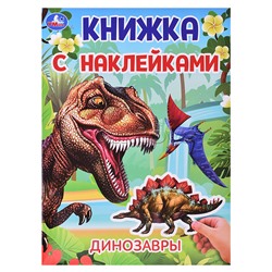 Динозавры. Книжка с наклейками.