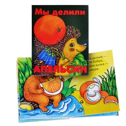 Книжки-малышки "Мы делили апельсин"