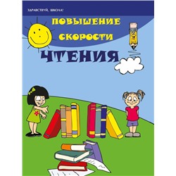 Уценка. Зотов, Зотова: Повышение скорости чтения (-34421-7)