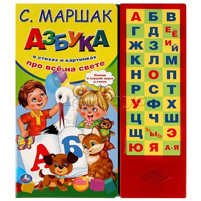 Азбука в стихах Маршак (33 звук. кнопки)