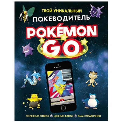 Уценка. Pokemon Go. Твой уникальный покеводитель