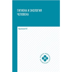 Уценка. Гигиена и экология человека. Учебное пособие