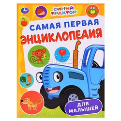 Самая первая энциклопедия для малышей. Синий Трактор. Энциклопедия.