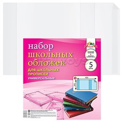 Набор обложек д/прописей .5 штук  ПВХ,110мкм., .(243х455)