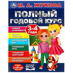 Полный годовой курс. 3-4 года. М. А. Жукова.