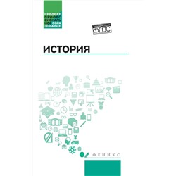 Уценка. Самыгин, Беликов, Бережной: История. Учебное пособие