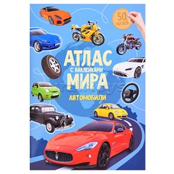 Атлас Мира с наклейками. Автомобили. 21х29,7 см. 16 стр.