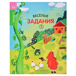 Веселые задания. Тетрадь 3 (6+)