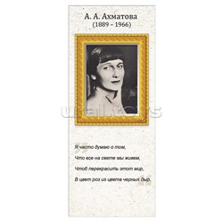 Магнитная закладка А.А. Ахматова