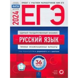 ЕГЭ-2024. Русский язык: типовые экзаменационные варианты: 36 вариантов