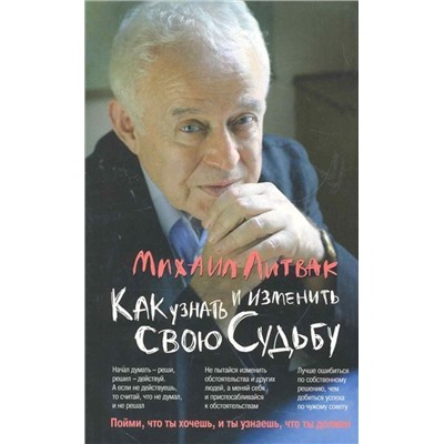 Уценка. Михаил Литвак: Как узнать и изменить свою судьбу. Способности, темперамент, характер (-29534-2)