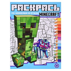 Раскрась по номерам № РПН 2312 "В стиле Minecraft"