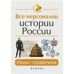 Уценка. Гильда Нагаева: Все персоналии истории России. Мини-справочник (-29914-2)