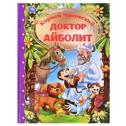 Доктор Айболит. Корней Чуковский. Любимая классика. 197х255. тв. переплет. 128 стр.