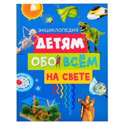 Энциклопедия Детям обо всём на свете (нов.оф.)