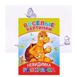 Книга-раскраска. Невидимка. Весёлые картинки 6+