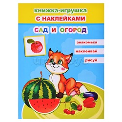 Книжка-игрушка. Сад и огород 6+