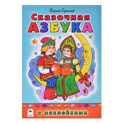 Сказочная азбука (азбука с наклейками)