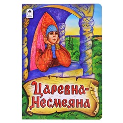 Книги.Царевна - Несмеяна (книжки на картоне)